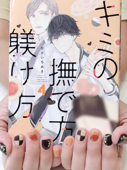 かさいちあき先生() サイン会開催おめでとうございます 『キミの撫で方躾け方』4巻表紙をイメージして、甘そうで美味しそうなネイルにさせていただきましたありがとうございました!