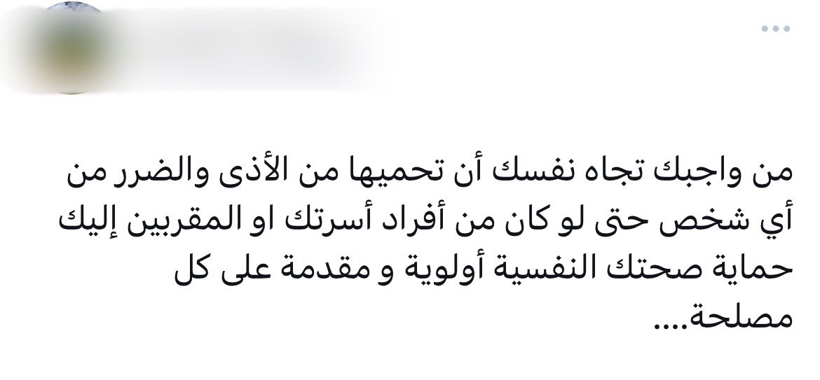 تخيل أب يتعامل مع ابنه المراهق بهذا المفهوم، كيف سيحمي الأب "صحته النفسية" ويؤدي دوره كأب في نفس الوقت؟ 

شعارات: "اعتزل كل ما يؤذيك".. "صحتك مقدّمة على كل مصلحة" ووو .. شعارات تتناقض مع نفسها وغير قابلة للتطبيق أصلًا.. فلا وجود لمصلحة ولا ذات بدون الآخرين..

نعم الصحة النفسية