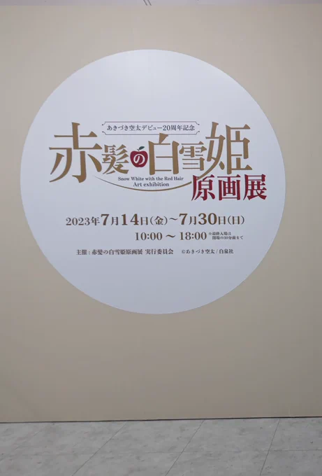#赤髪の白雪姫展 すゆちゃんと行ってきた!! やはりアナログで描かれた漫画の原画からしか得られない栄養がある………………良い…………………………………… あきづき先生の描く絵まじで繊細すぎるし、何回見ても皆顔良…………………ってなっちゃった。