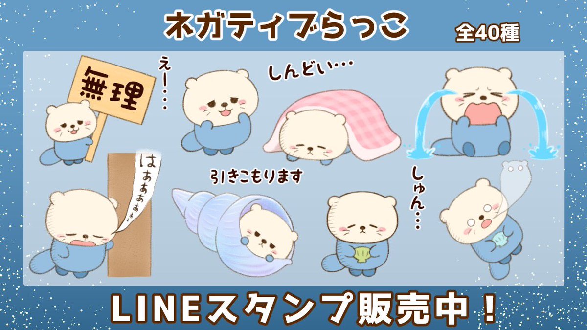 LINEスタンプ 「ネガティブらっこ」が販売中です💖 ネガティブでマイナス思考だけど、どこか可愛らしいラッコさんのスタンプです‼️  #イラスト #LINEスタンプ