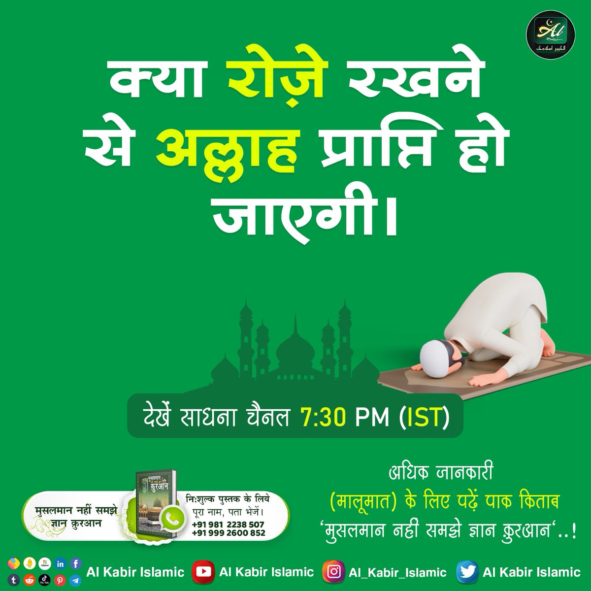 AlKabirIslamic's tweet photo. #AlKabir_Islamic
#SaintRampalJi
क्या रोज़े रखने से अल्लाह प्राप्ति हो जाएगी? 
ज्यादा जानकारी के लिए पाक किताब "मुसलमान नहीं समझे ज्ञान क़ुरआन" पढ़िए..!
 इसे निःशुल्क प्राप्त क��ें मुस्लिम धर्म की अधिक जानकारी के लिए संपर्क करें इन नम्बरों पर! +91 9812238507,
  +91 9992600852 https://t.co/6ZPhHFWHF6