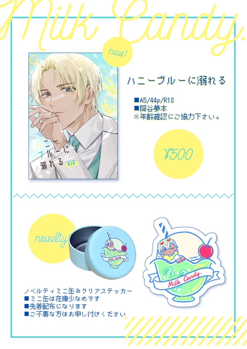 2023/07/30東京ビックサイト COMIC CITY 149 秘密の裏稼業36  みるくきゃんでぃ。*東6 ヒ24a  新刊『ハニーブルーに溺れる』 A5/44p/R18/¥500  ┈┈┈┈┈┈┈┈┈┈  お品書きになります～!新刊とノベルティしかないです。。