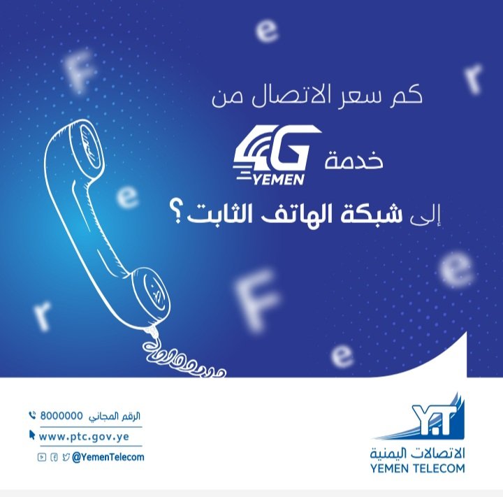 سؤال المسابقة: 
كم سعر الاتصال من يمن فورجي الى شبكة الهاتف الثابت؟ 
شروط المسابقة: 
1- كتابة الاجابة في التعليق
2- الاعجاب بالمنشور ومشاركته
3- الاعجاب بالصفحة
4- الاجابة مرة واحدة ( سيتم استبعاد اصحاب التعليقات المتكررة) 
- سيتم اختيار 5 فائزين (3 من فيسبوك  و 2 من تويتر) 
-