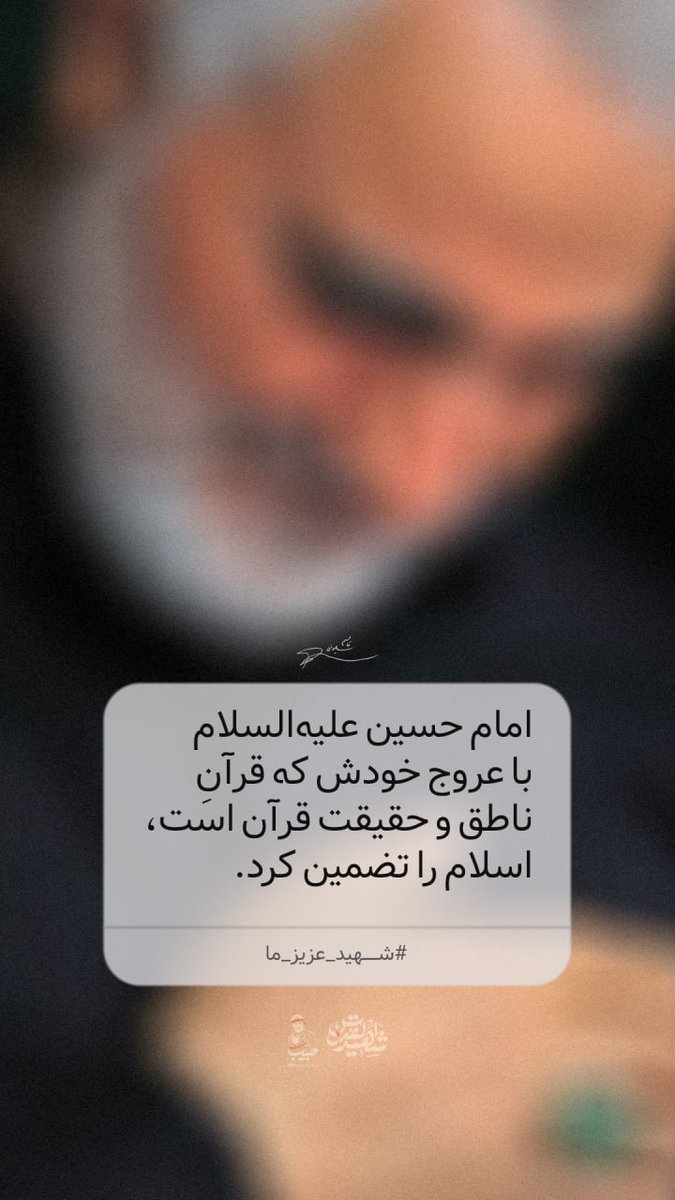 HsynShfy's tweet photo. ✍حاج قاسم سلیمانی:

 امام حسین علیه‌السلام با عروج خودش که قرآن‌ناطق و حقیقت قرآن است، اسلام را تضمین کرد.

#ما_ملت_امام_حسینیم
#یالثارات_الحسین https://t.co/b3UyHRrInJ