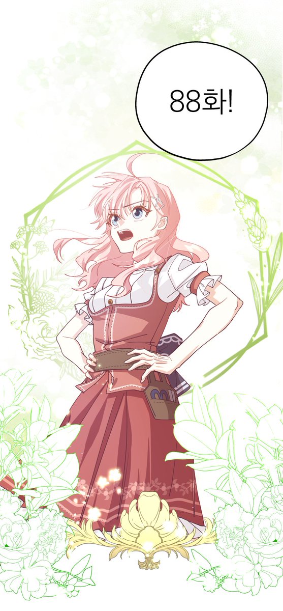 안녕하세요, 정원사입니다.> 88화가 업로드 되었습니다🥰
코미코-comico.kr/comic/1134
시리즈-series.naver.com/comic/detail.s…