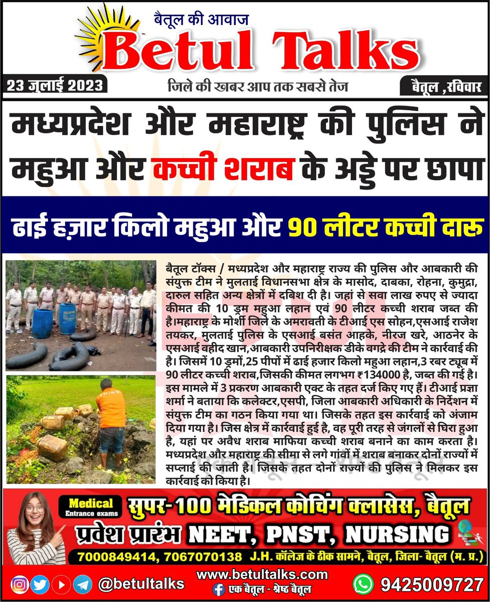 betul_talks's tweet photo. मध्यप्रदेश और महाराष्ट्र की पुलिस ने महुआ और कच्ची शराब के अड्डे पर छापा 
ढाई हज़ार किलो महुआ और 90 लीटर कच्ची दारू
#betultalks #mptalks #mpnews #news #betul #liquor #maharashtra #mhpolice #maharashtrapolice #mppolice  @DGPMaharashtra @MPPoliceDeptt https://t.co/pG7Oi3AYkl