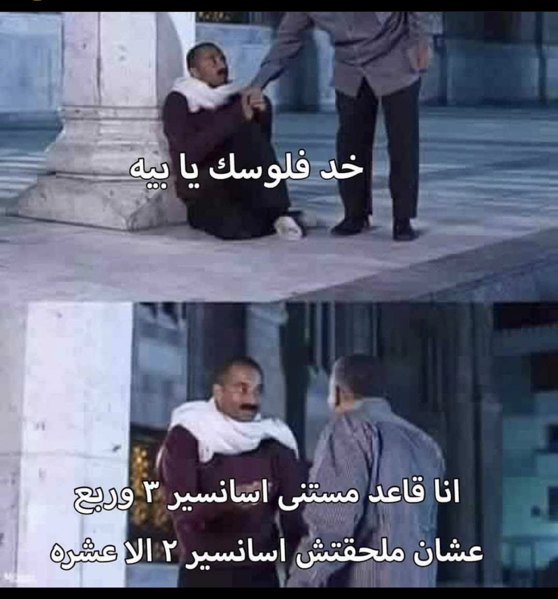 وانت قاعد مستني الاسانسير 😂😂😂