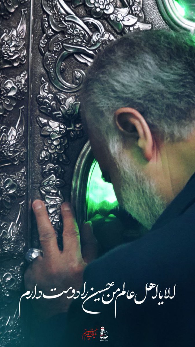mwswy_pwr's tweet photo. 🔰 الا یا اهل عالم من حسین (ع) را دوست دارم...🖤

#ما_ملت_امام_حسینیم
#یالثارات_الحسین https://t.co/UMJQ9LTCbM
