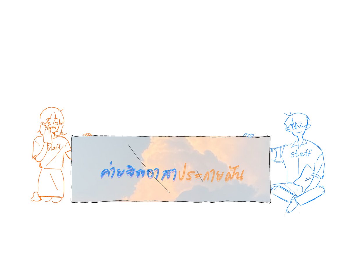 PKF_COMMU's tweet photo. #ต่อจากนี้ดูแลตัวเองดีๆนะ_PKF 
[ ถ่ายรูปรวม ] - ขอเวลาเด็กๆสั้นๆหลังจากตั้งป้ายใบใหญ่เรียบร้อย ถ่ายรูปเก็บเป็นความทรงจำกันเถอะ!
ขอความร่วมมือ : ใช้สีฟ้าหรือส้มในการวาด + เส้นเปล่าไม่ลงสี

✨️ วาดต่อกันได้เลยนะคะ วาดทับที่กันก็ไม่เป็นไร เดี๋ยวสต๊าฟบันทึกมาอีดีทให้และจะนำมาลงอีกที https://t.co/tsVUiwURfo