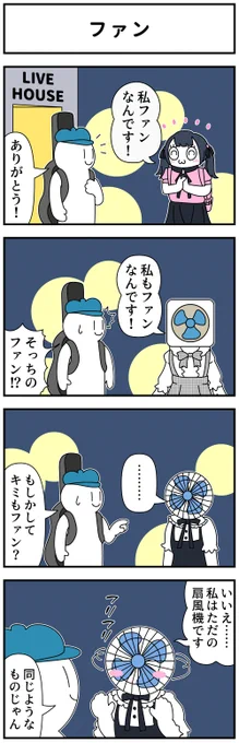 4コマ「ファン」