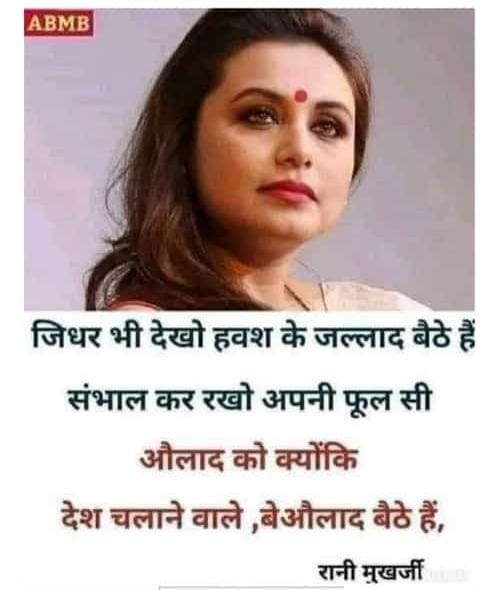 रानी मुखर्जी मैडम ने ठीक हीं तो बोलीं थीं।👇
