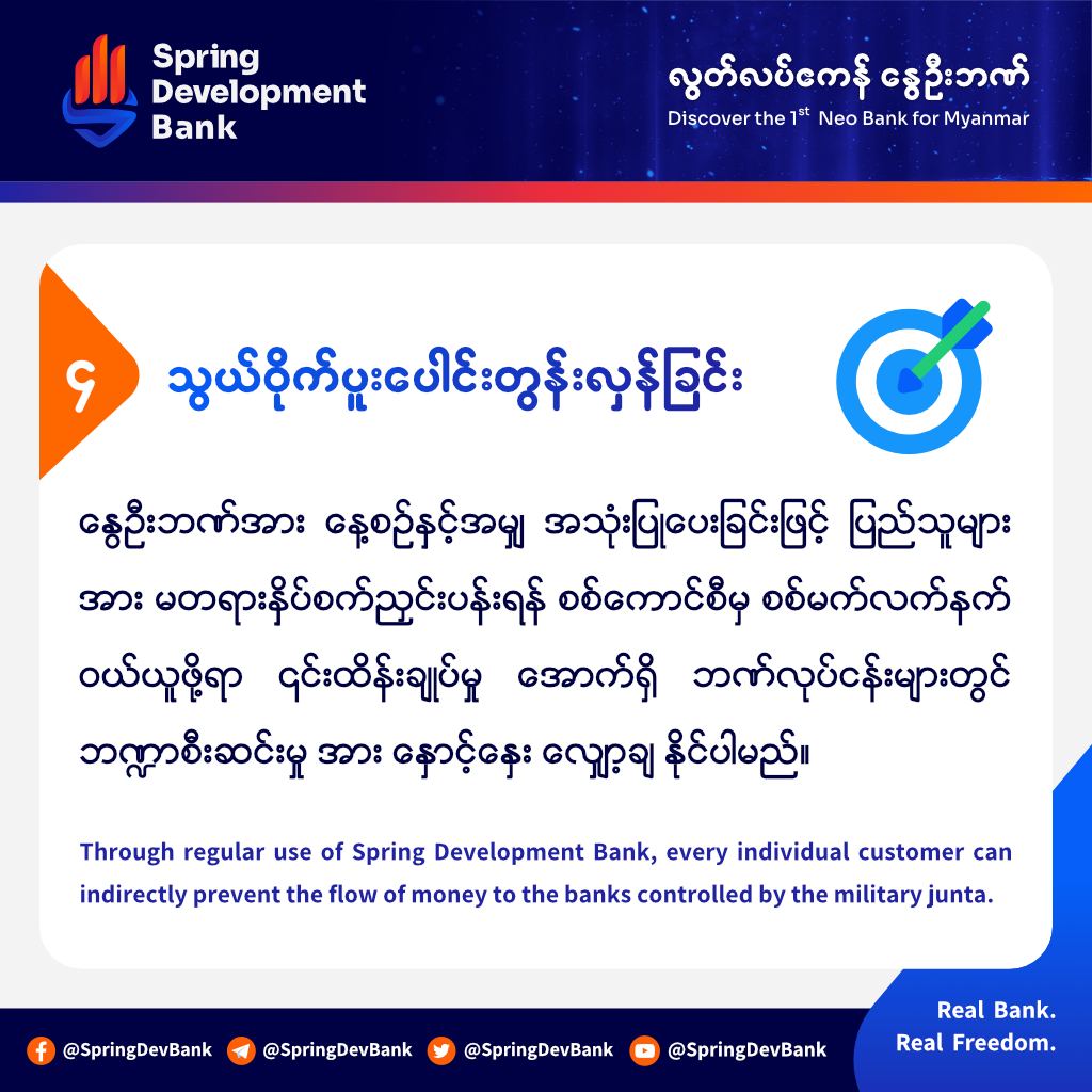 1/2

Spring Development Bank places the well-being and interests of the people in Myanmar at the core of its operations. We pioneer as the first neo bank for Myanmar while incorporating cutting-edge technology and adhering to top-notch standards in the financial industry.