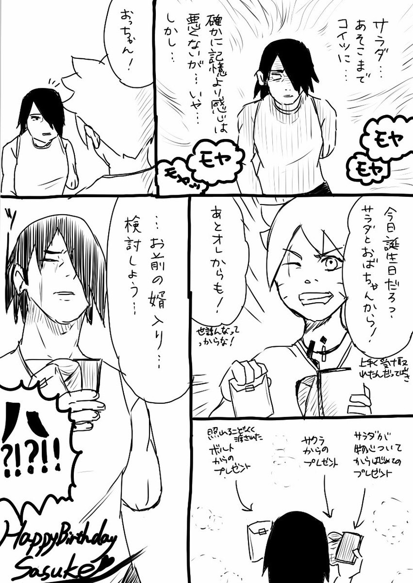 サスケのおっちゃん誕生日おめでとうだってばさ!🍙 うちは一家とボルサラ漫画 ボルトとサスケ放浪旅中の誕生日はボルトが気を利かせてたらいいなと思った 舅サスケと上手くやれるのってボルトぐらいなんだよな現実問題 くそ雑でスマソ