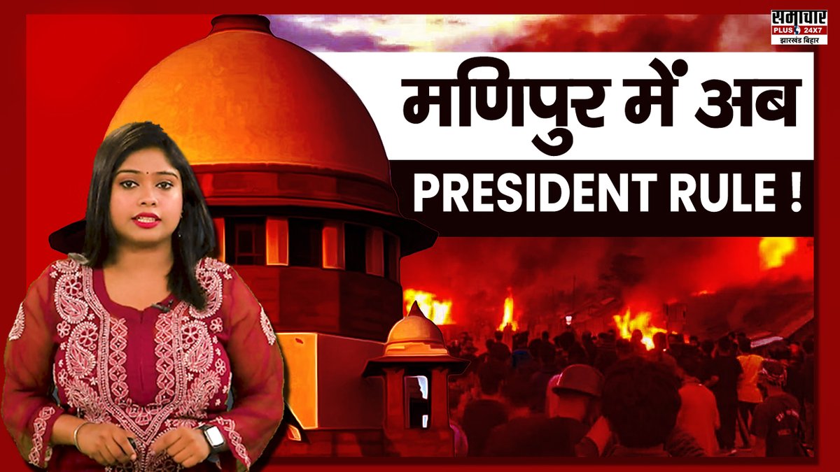samacharplusjb's tweet photo. Manipur Violence: पीएम मोदी कब लेंगे बिरेन सिंह से इस्तीफा ? क्या मणिपुर में लगेगा President Rule ?

VIDEO- https://t.co/Jd2GDsPazE

@prabhasharmarnc

#ManipurHorror #ManipurVideo #ManipurIncident #manipurviolence https://t.co/YERzeyTOd8