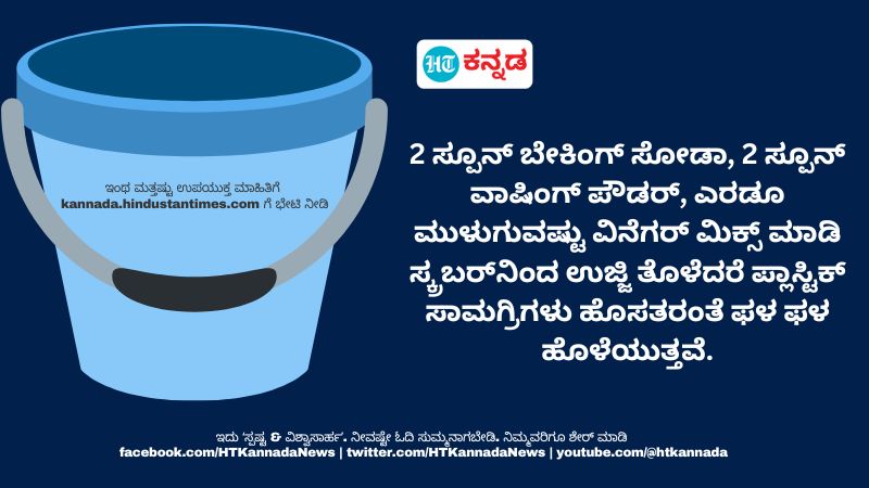 HTKannadaNews's tweet image. ಪ್ಲಾಸ್ಟಿಕ್‌ ಸಾಮಗ್ರಿಗಳು ಹೊಸತರಂತೆ ಕ್ಲೀನ್‌ ಆಗಲು ಸುಲಭವಾದ ಟಿಪ್ಸ್‌ ಇಲ್ಲಿದೆ

#plasticthings #cleaning #washingtips #dailytips #HTKannada