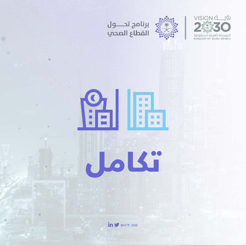 HSTP_2030's tweet photo. لأن صحتكم أولويتنا..
يعمل التحول الصحي من أجلكم.
#رؤية_السعودية_2030