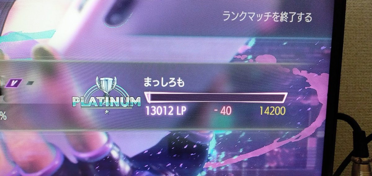 やっっっっとプラチナ
ここからはLPぼれないだろうからキツそう
先生はじめ教えて下さる方々ありがとう！