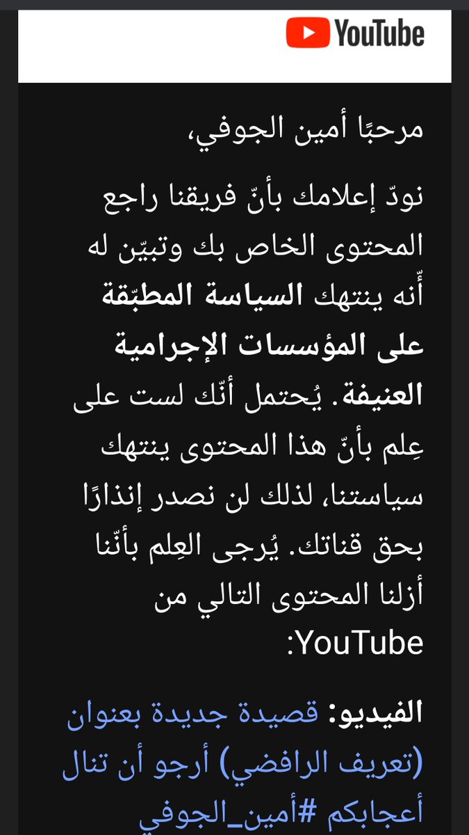 AlJawfiAmin's tweet photo. قامت شركة يوتيوب بحذف قصائدي الأخيرة من قناتي ومن قنوات أخرى وهذا دليل واضح على أن وجعة قصائدنا وصلت لمرتزقتهم وأوجعتهم وهذا مايجعلنا نواصل الدرب ومهما حذفوا واغلقوا لن يزيدونا الا قوة وصلابة.
#أمين_الجوفي https://t.co/qowgxuD28g