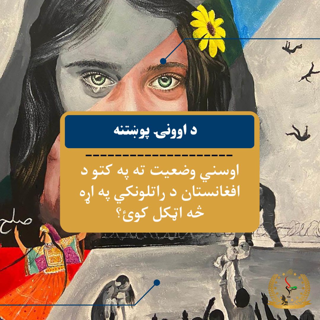 MiliMehwar's tweet photo. خپل نظرونه په آزاد ‌‌‌ډول کولاي شي موږ سره شریک کړي

#afghanistan 
#milimehwar https://t.co/NtgLjtF8lq
