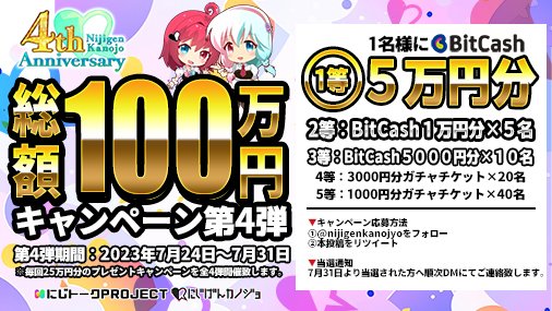 nijigenkanojyo's tweet photo. ＼にじげんカノジョ4周年記念／
にじカノ4周年を祝した総額100万円キャンペーン第4弾開催☆

▼キャンペーン応募方法
①@nijigenkanojyoをフォロー
②本投稿をリツイート
2023年7月31日23時59分まで

▼コチラ
https://t.co/0Dq2PfQaGJ

▼やよいちゃんの限定ARモデル公開！
https://t.co/CPRY2fGq99 https://t.co/4n5wsqZ03O