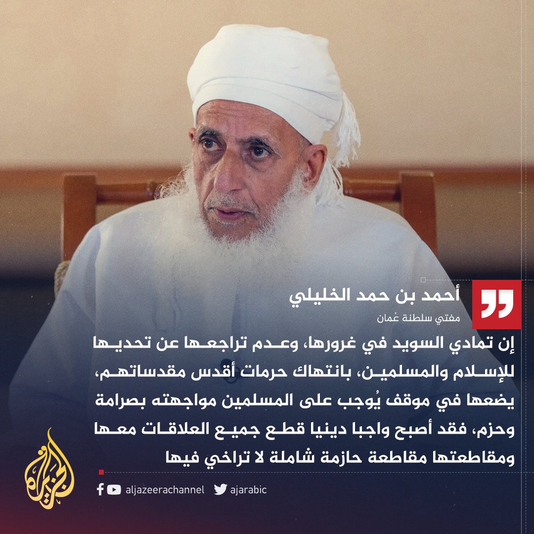 AJArabic's tweet photo. "قطع العلاقات مع #السويد واجب ديني".. مفتي سلطنة #عمان يدعو للرد على السماح بحرق نسخة من المصحف الشريف في ستوكهولم https://t.co/z9VLpggZ7X