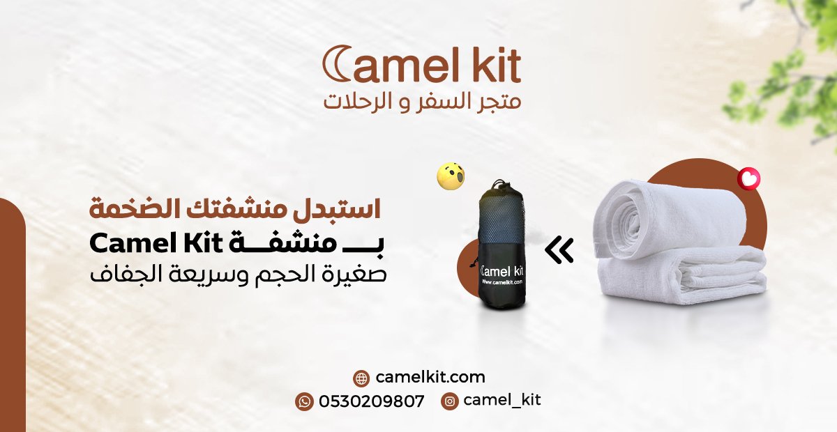 استبدل منشفتك الضخمنة بمنشفة Camel Kit، ليش؟ لأن منشفة Camel Kit حجمها أصغر وطريقة حملها أسهل يعني خفيفة ومريحة 😂🔥
#السعودية #منشفة #سياحة #camelkit #Saudi