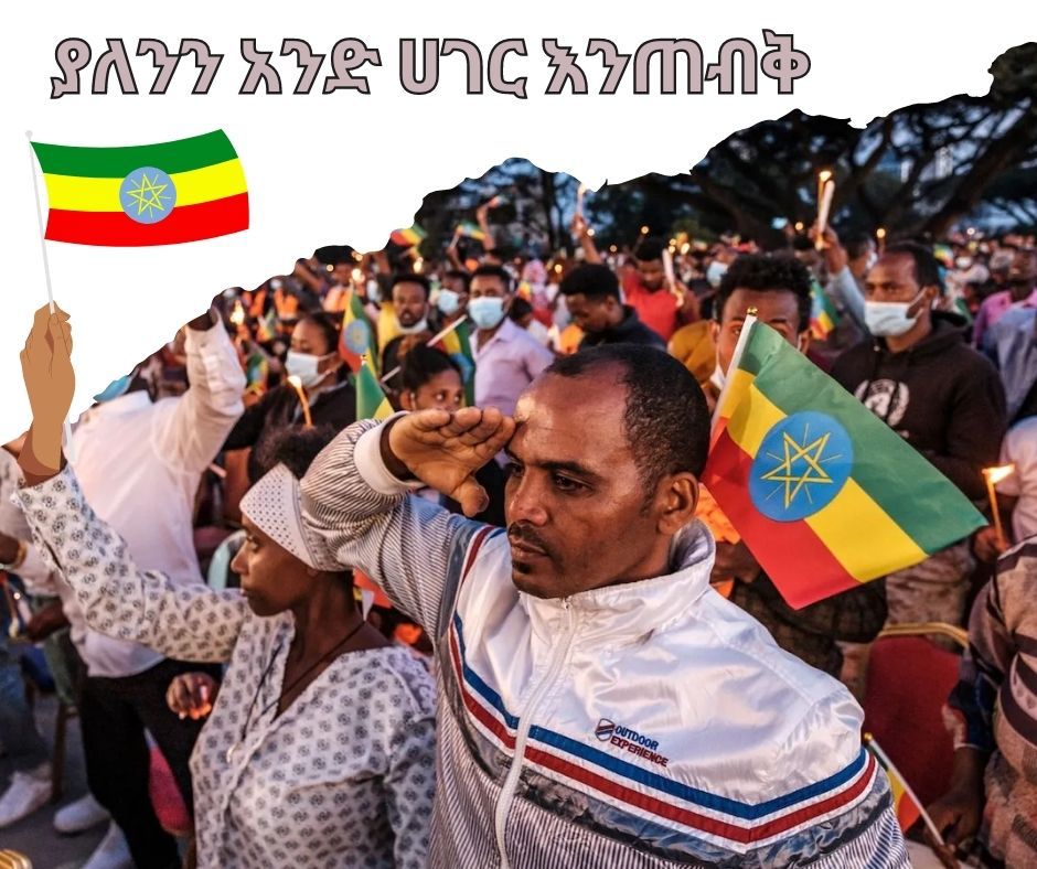 ምትክ የሌላት በምንም ማንቀይራትን ሀገራችንን የመጠበቅ ሃላፊነት የሁላችንም ነው!! #ሰላም_ይሻለናል