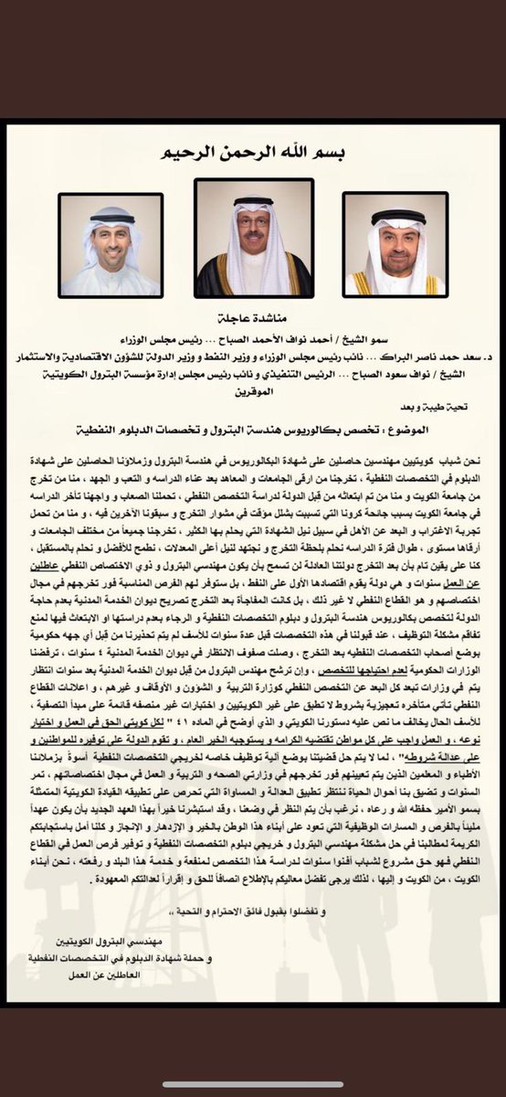 مناشدة عاجلة من مهندسي البترول الكويتيين وحملة شهادة الدبلوم #ذوي_الاختصاصات_النفطية العاطلين عن العمل الى سمو رئيس مجلس الوزراء الشيخ #احمد_النواف و الدكتور سعد البراك والشيخ نواف الصباح ، أعدادهم قليلة ويمكن للقطاع النفطي استيعابهم ، والتحرك نحو مطالبهم مستحقة.
