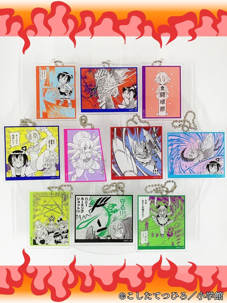こした先生の熱筆により描かれた名場面をキーホルダー化！ いつでも