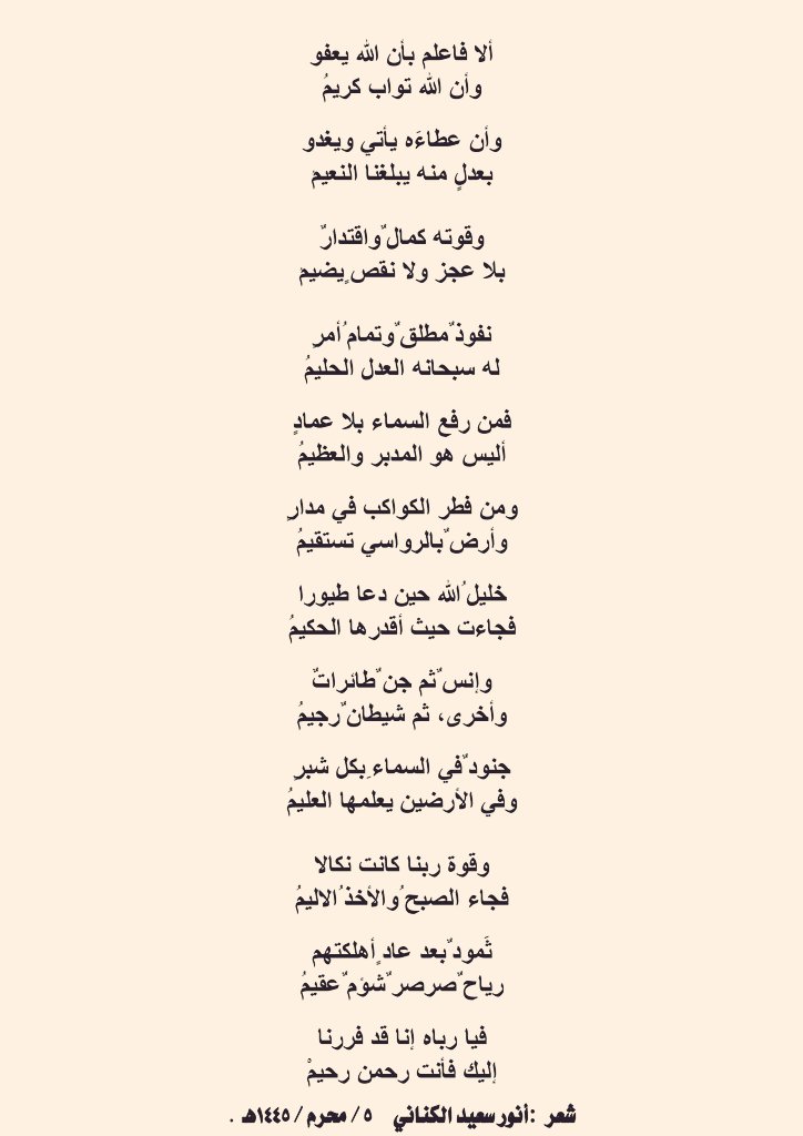 AnwarAlknani's tweet photo. @alknanii5 ما أعظم الله وما أحلمه . له صفات الجلال -عز وجل- ومنها صفة القوة ، وجميعها تبعث على مخافة الله جل وعلا وتعظيمه . وهنا أشير إلى شيئ من قدرة الله وقوته وقهره سبحانه " ذو القوة المتين" ، وإلى عظمته في خلقه .  فدونكم أبيات القصيد : https://t.co/7vdxRzx5Y3