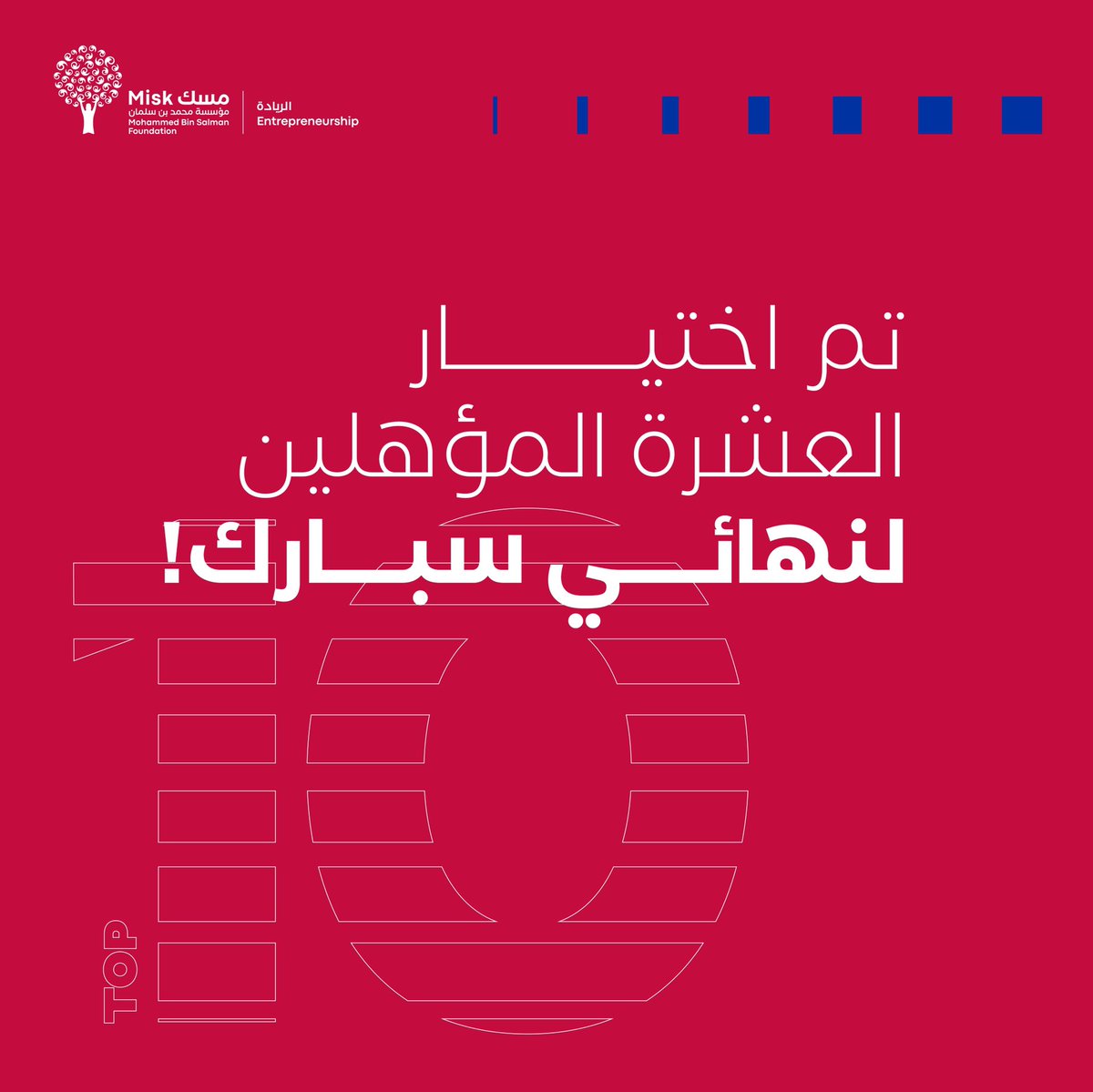 MiskEntrep's tweet photo. وصلنا للحظة الحاسمة!
تم اختيار عشرة من المتأهلين إلى المرحلة القادمة، سيقام سبارك تانك لاختيار 5 فائزين فقط!
تابعنا للحصول على آخر التحديثات والأخبار!‌ https://t.co/4lCwsqmnjj