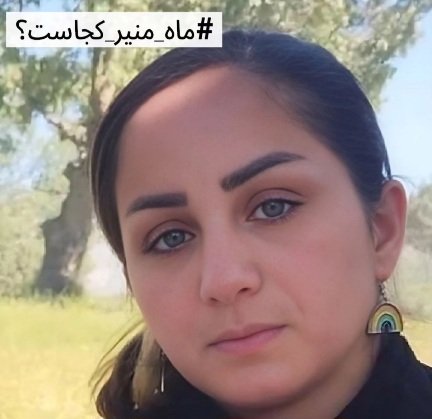 HassanRonaghi's tweet photo. عزیزان در بندمان را فراموش نکنیم و در کنارشان باشیم
امیدآنان به همراهی و هم صدایی ماست
زندانیان سیاسی آزاد باید گردند
#ماه‌منیر_مولایی‌راد
#میلاد_آرمون
#فاطمه_سپهری 
#توماج_صالحی
#ناهید_شیرپیشه
#سپیده_قلیان
#منوچهر_بختیاری 
#علی_روحی 
#سامان_یاسین 
#شکیلا_منفرد https://t.co/eMwWUSDIlx