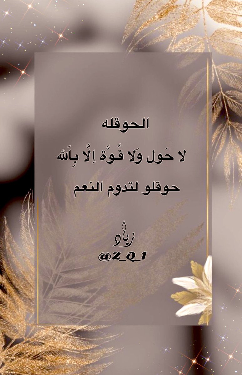 .
⁧#الحوقله⁩ 
 ﻻ حَول وَلا قُـوَّة إلَّا بِاَلله 

⁧#حوقلو_لتدوم_النعم⁩ 
.