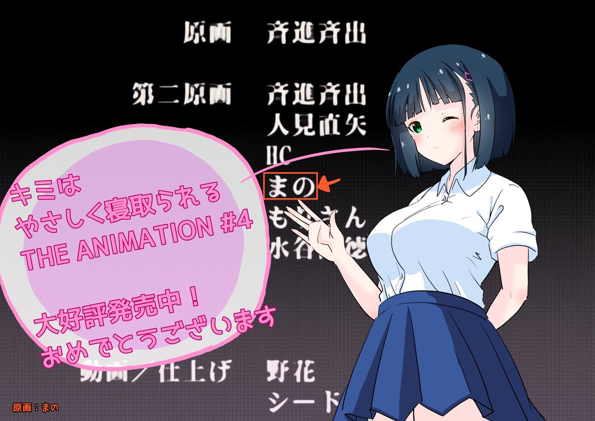 📖近況報告です🖋️
キミはやさしく寝取られる THE ANIMATIONの第4巻に二原(第二原画)として参加いたしました🥳
絶賛発売中です💨
よろしくお願いいたします