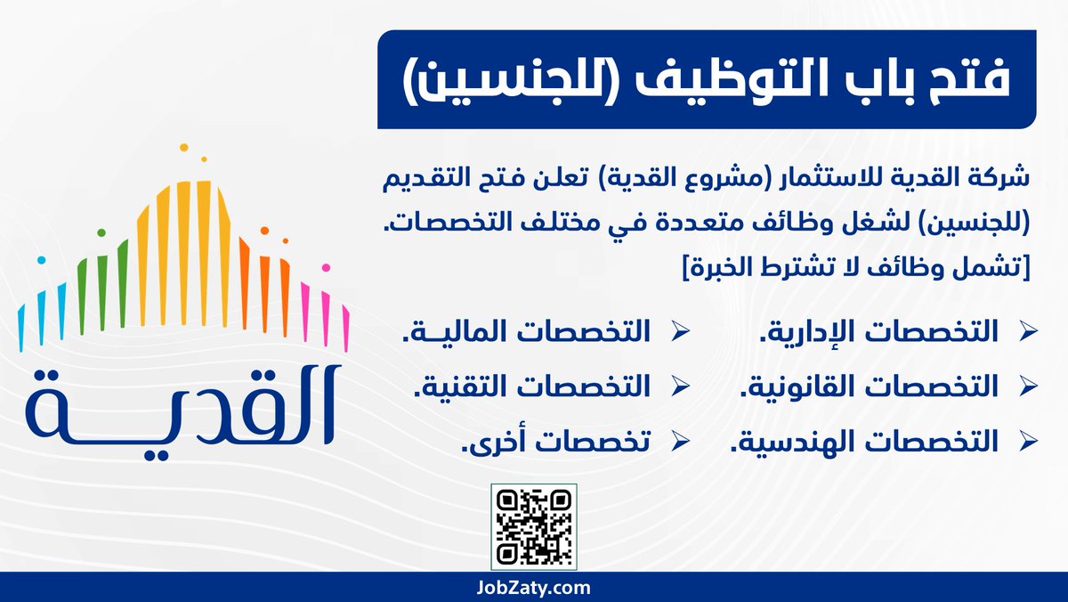 (🔴) فتح التوظيف (شركة حكومية) للجنسين:

▪️ تشمل وظائف لا تشترط الخبرة.
▪️ تخصصات (إدارية، مالية، قانونية، هندسية، تقنية).

⭐️ القدية للاستثمار تعلن فتح التقديم لشغل #وظائف متعددة في (مختلف التخصصات) للرجال و النساء.

تفاصيل (jobzaty.com/job/qiddiya-29…)