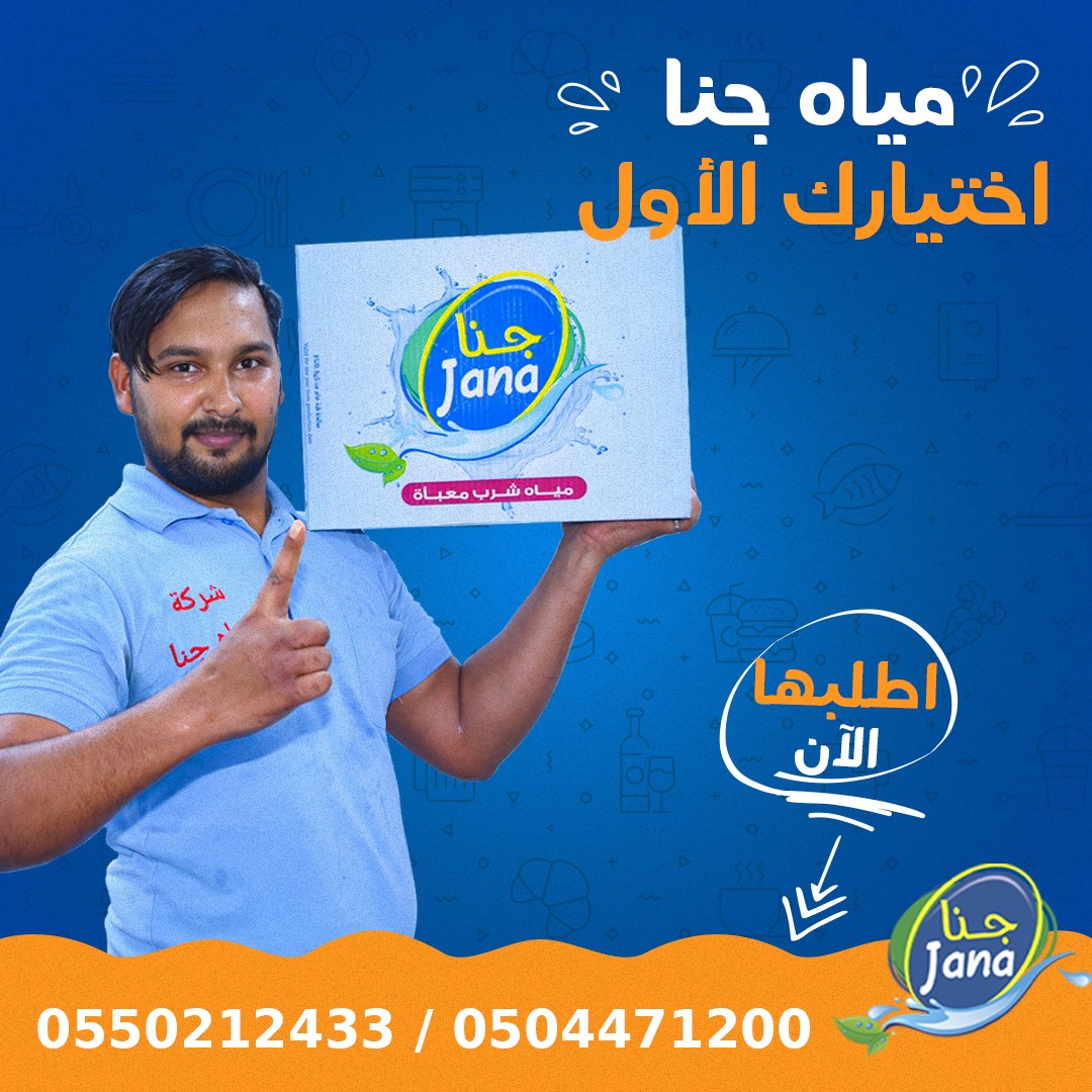 janawater90's tweet photo. مياه جنا اختيارك الأول 
خدمة التوصيل مجاناً
 0550212433
 0504471200
#حفرالباطن #النعيرية #الخفجي #المجمعه https://t.co/CIOqLEZN7b