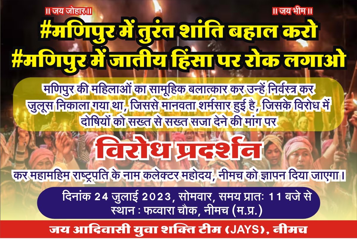 #जयस
मणिपुर मामले में 24 जुलाई को एक साथ ज्ञापन देना है.. 
सभी साथी तैयार रहे..
<a href="/LokeshMujalda/">Lokesh Mujalda</a>