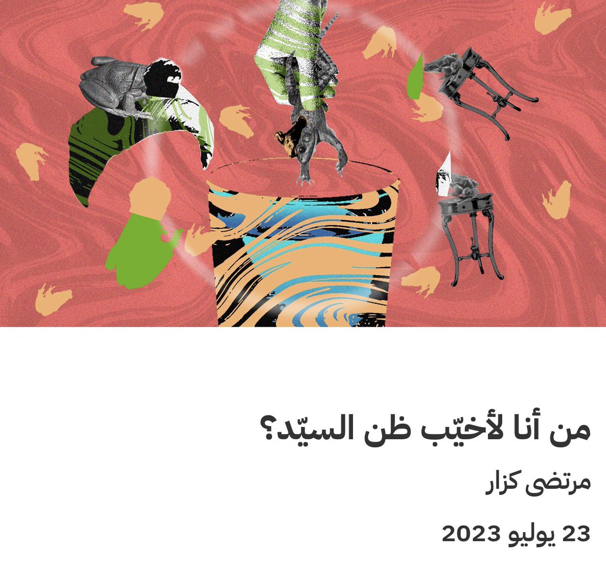 مقالي في جمّار عن حوادث حرق القرآن والعلم العراقي المتكررة، واستجابتنا لفخ البروبغاندة الثقافية والحرب الزائفة .. .

jummar.media/3830