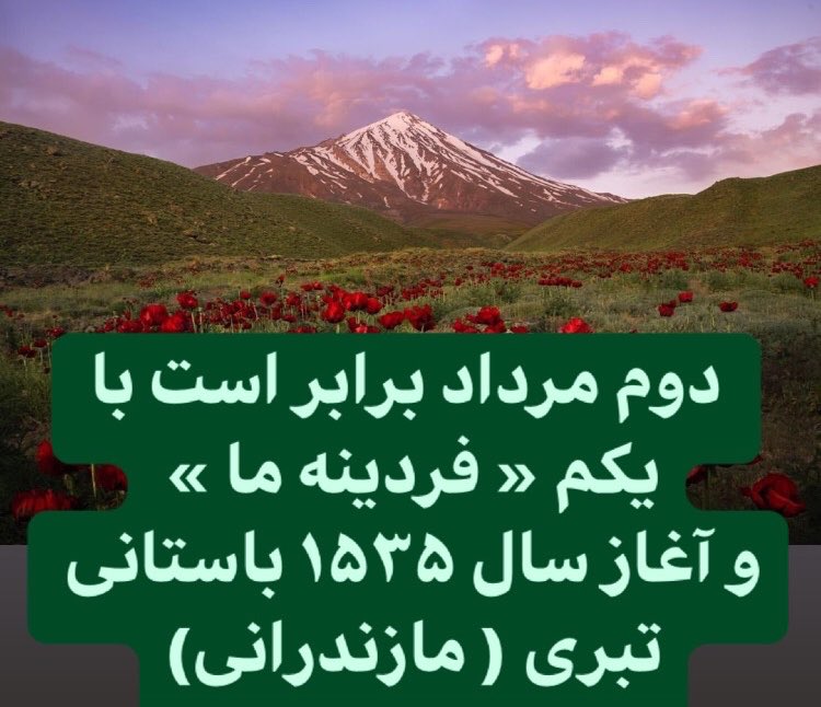 MazandaranIran's tweet photo. دوم مرداد برابر با یکم  #فردینه_ماه ( فردینه ما ) در گاهشماری  تبری و آغاز سال ۱۵۳۵ باستانی تبری است .

گاهشماری تبری ( سال نو باستانی مازندران ) ۱۲۵ روز پس از شروع نوروز باستانی ایران و با #فردینه_ما در مرداد آغاز و با #نوروز_ما ( عَيدِما ) در تیر به پایان می رسد. https://t.co/4BxZpYjDEm