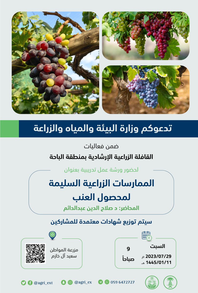 تدعوكم الوزارة ضمن فعاليات #القافلة_الزراعية_الإرشادية بمنطقة #الباحة لحضور ورشة عمل تدريبية بعنوان #الممارسات_الزراعية_السليمة_لمحصول_العنب وسيتم توزيع شهادات معتمدة للمشاركين
👨🏼‍🏫 د. صلاح الدين عبدالدائم
🗓 السبت 29/ 7 /2023
⏰ 09:00 صباحاً
📍 مزرعة المواطن سعيد آل خازم