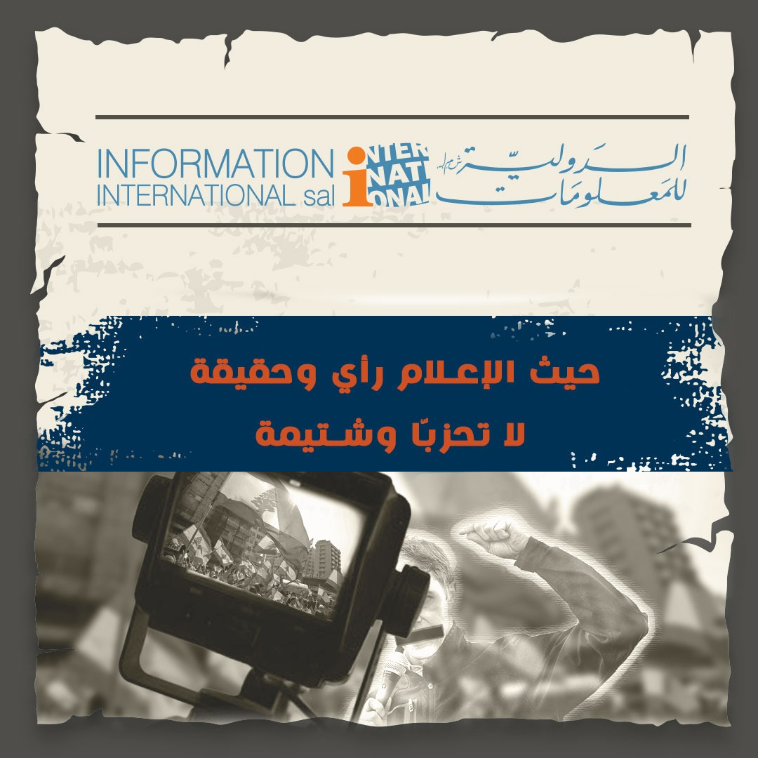 Info_intl's tweet photo. نحو إعلام بنّاء،
رأي وحقيقة لا أبواق وشتائم.
#الدولية_للمعلومات https://t.co/BvTjlsIN1w