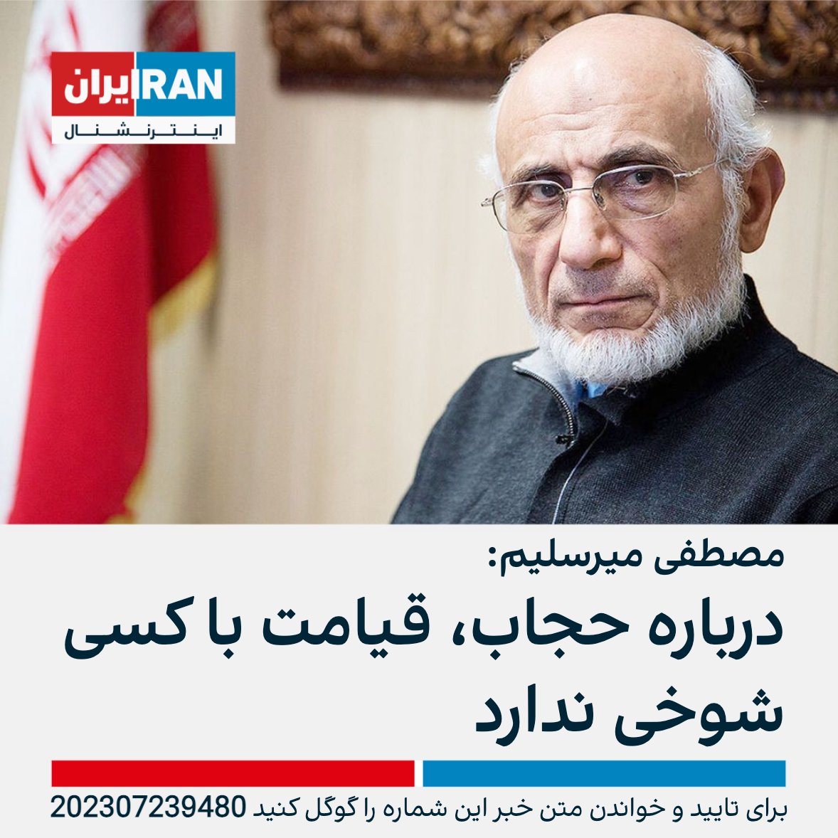 مصطفی میرسلیم، نماینده تهران، درباره تحمیل حجاب اجباری به روزنامه هم‌میهن گفت: «حکم خدا درباره حجاب مشخص است و اگر کسی حجاب را رعایت نکند باید در قیامت جواب بدهد و قیامت‌ هم با کسی شوخی ندارد.»

او افزود: «قصد و برنامه آن‌ها این است که در جامعه انحراف شکل بگیرد.»