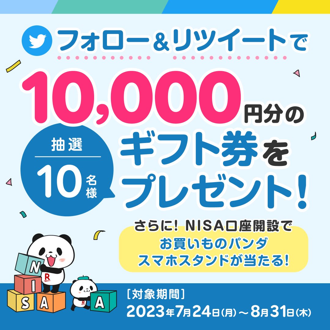 ／
1万円分のギフト券が当たる🎁
＼
▼応募方法
①<a href="/RakutenSec/">楽天証券</a>をフォロー
②本ツイートをRT（8/31〆）
③当選者にDMが届く

さらにエントリー＆NISA口座開設で「お買いものパンダスマホスタンド」が当たる🌟

詳しくはこちら👇
r10.to/humgde

#楽天証券NISAキャンペーン