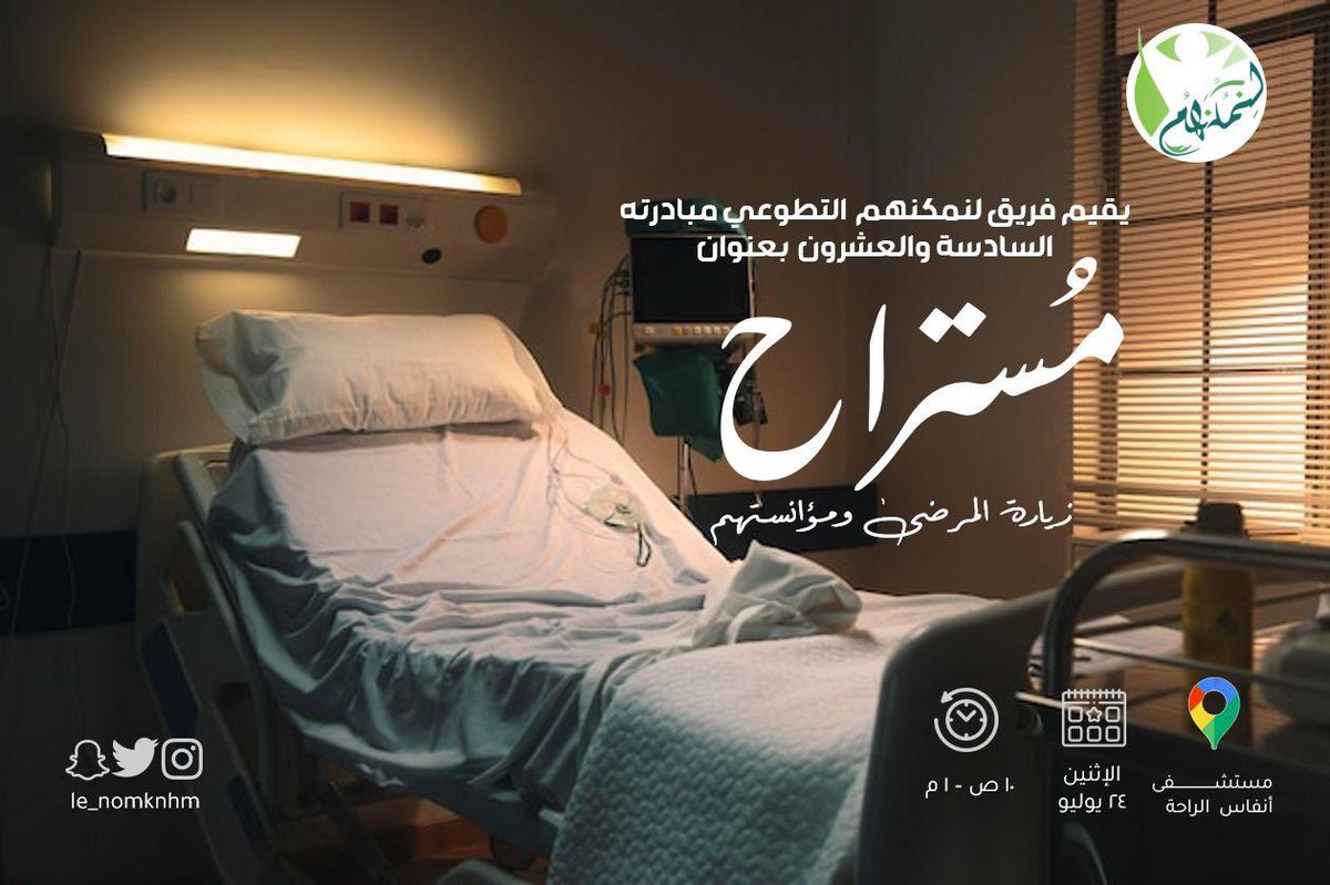 le_nomknhm's tweet photo. مستراحُ المريض زيارة مؤنسه، ومستراحٌ للنفس بتقصّي النِعم💚 

يقيم فريق #لنمكنهم التطوعي وبالتنسيق مع مستشفى أنفاس الراحة بالرياض مبادرته السادسة والعشرون بعنوان (مُستراح). https://t.co/jVdylhqZkW