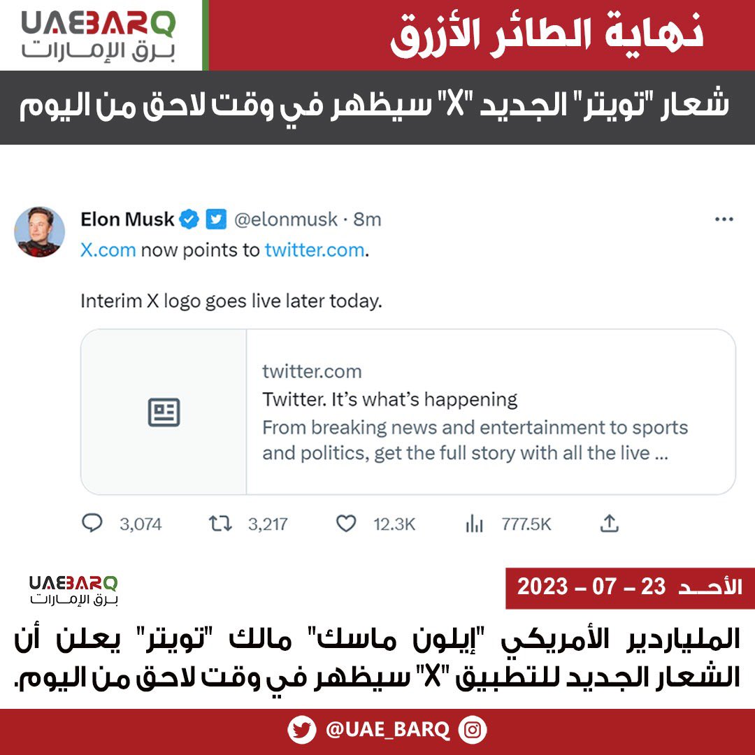 شعار "#تويتر" الجديد "X" سيظهر في وقت لاحق من اليوم.

#برق_الإمارات