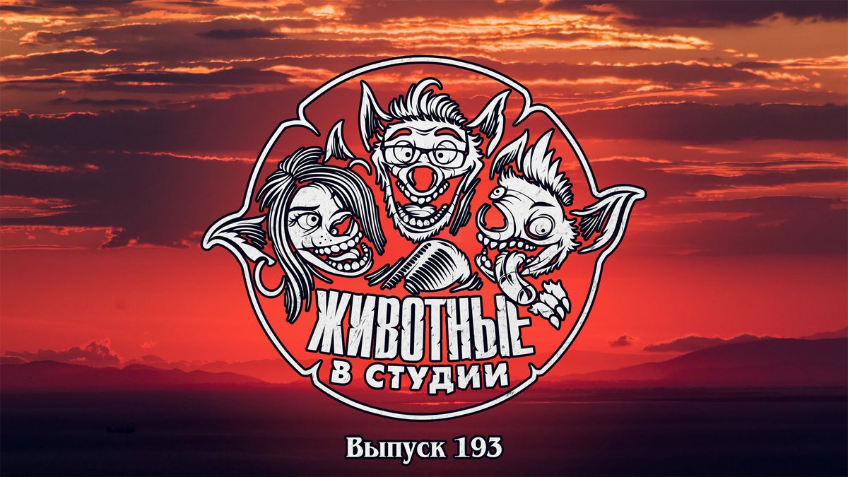 193!

«Флэш», «Пищеблок», «Кентавр», «Хроника Убийцы Короля» Патрика Ротфусса и серия детективных триллеров Тесс Герритсен о Риццоли и Айлз. А еще важный анонс!

Ранний доступ:
Boosty (от 149 руб.) — boosty.to/animalsinthest…

Patreon (от 2$) — patreon.com/posts/podkast-…
