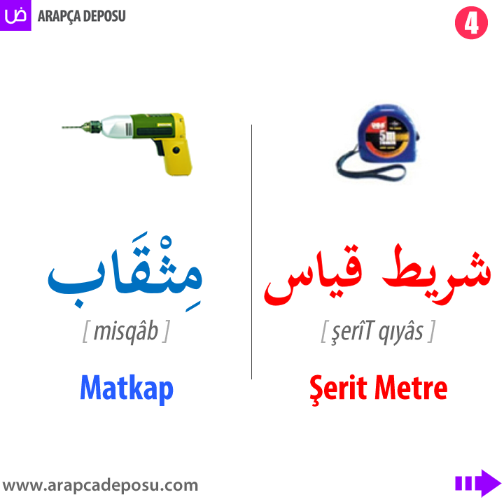 arapcadeposu's tweet photo. Arapçada bazı el aletleri
Siz de derslerimize katılarak Arapça öğrenebilir veya Arapçanızı geliştirebilirsiniz: https://t.co/0R9eOP36BB
.
.
#arapça #arapçadersi #arapcadersi #arapçaöğreniyorum #sıfırdanarapça #arapçaözelders  #arapçakelimeler #ydsarapça #arapcadeposu https://t.co/PKciPPryXL