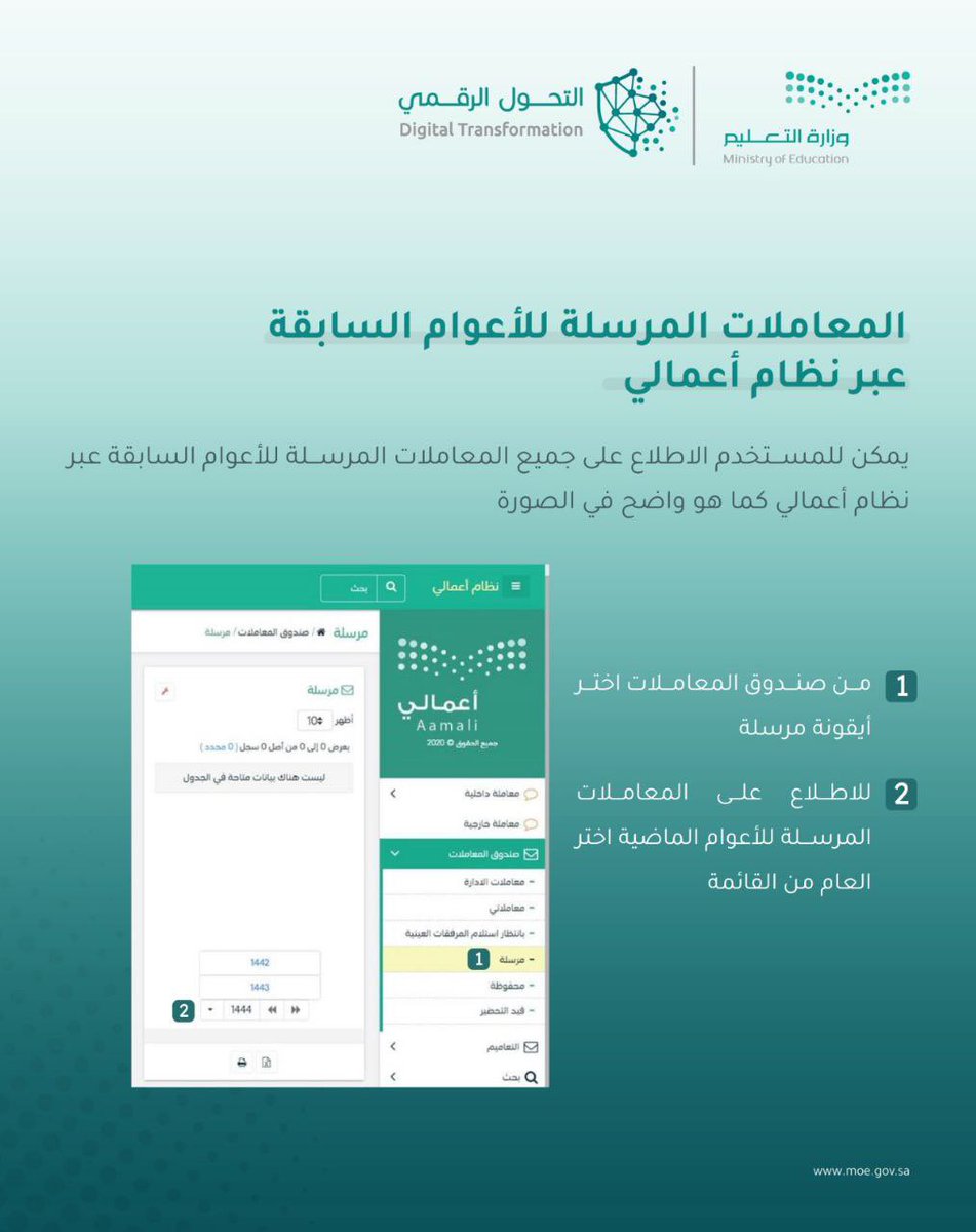 🔴 | #وزارة_التعليم

" نظام أعمالي " يمكن الآن للمستخدم الاطلاع على جميع المعاملات المرسلة للأعوام السابقة عبر نظام أعمالي. ⬇️