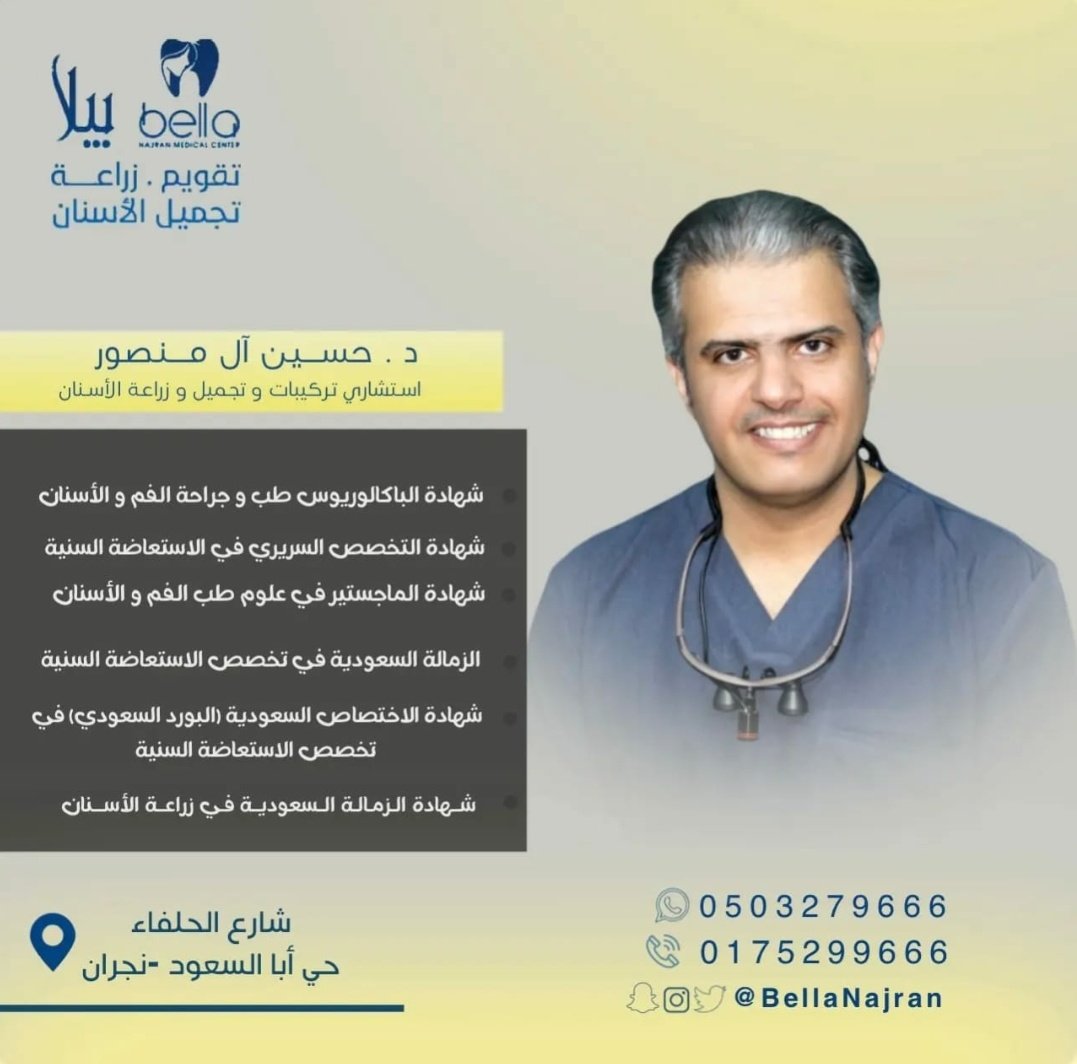 bdentclinics's tweet photo. هنا في مجمع بيلا نجران الطبي تجتمع الجودة والقوة في زراعة سترومان السويسرية مع وجود إستشاريين سعوديين مبدعين بخبرات عالية حيث تعتبر زراعة الأسنان أفضل خيار لتعويض الأسنان المفقودة 🦷🦷. 
للحجز خاص او عبر مراسلة بيلا لتجميل الاسنان عبر واتساب 
0503279666 https://t.co/nN36c0gAuk