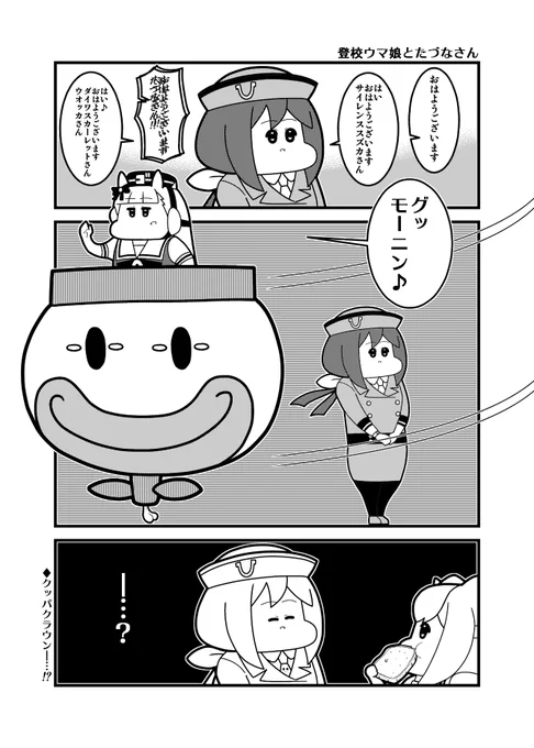 「登校ウマ娘とたづなさん」